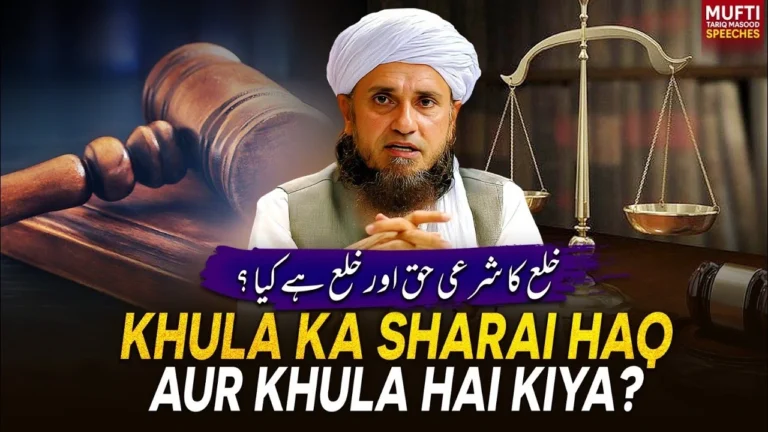 Khula Ka Sharai Haq Aur Khula Kya Hai? – Mufti Tariq Masood Ki Guide